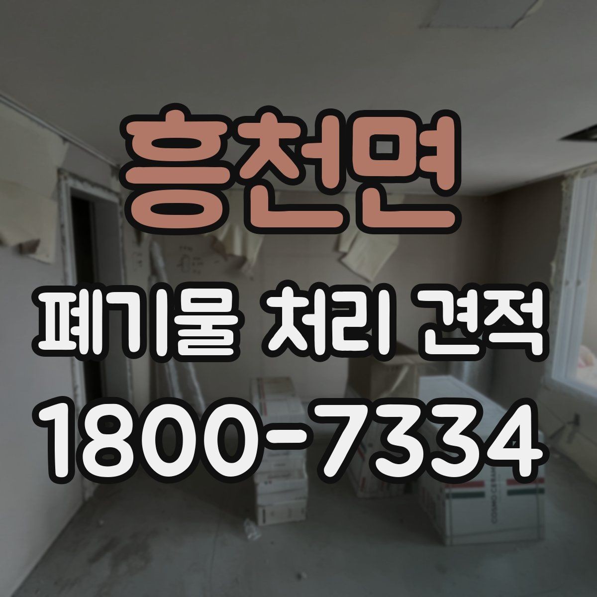 흥천면 폐기물 처리 견적 확인 후 진행해야 할 단계