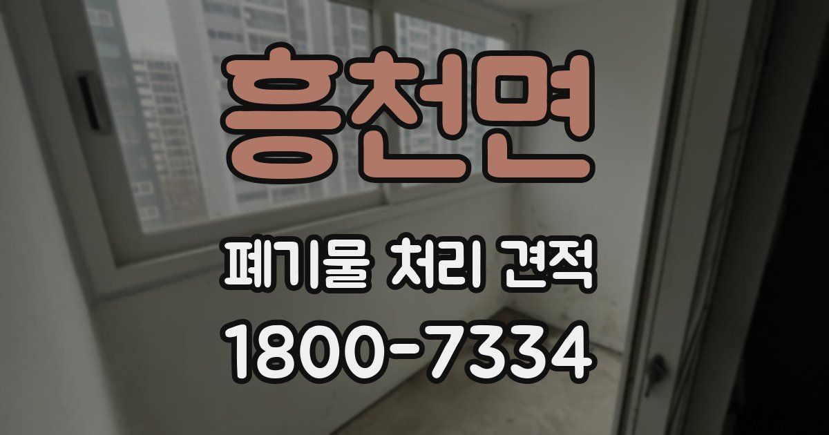 흥천면 폐기물 처리 견적