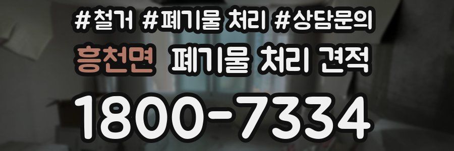 흥천면 폐기물 처리 견적