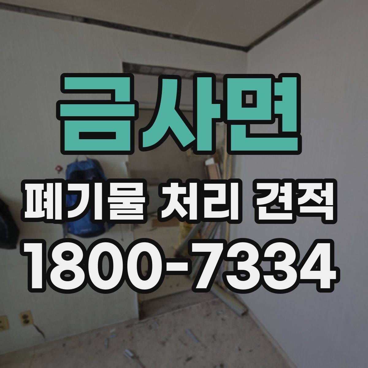 금사면 폐기물 처리 견적 받기 전 체크해야 할 주의점
