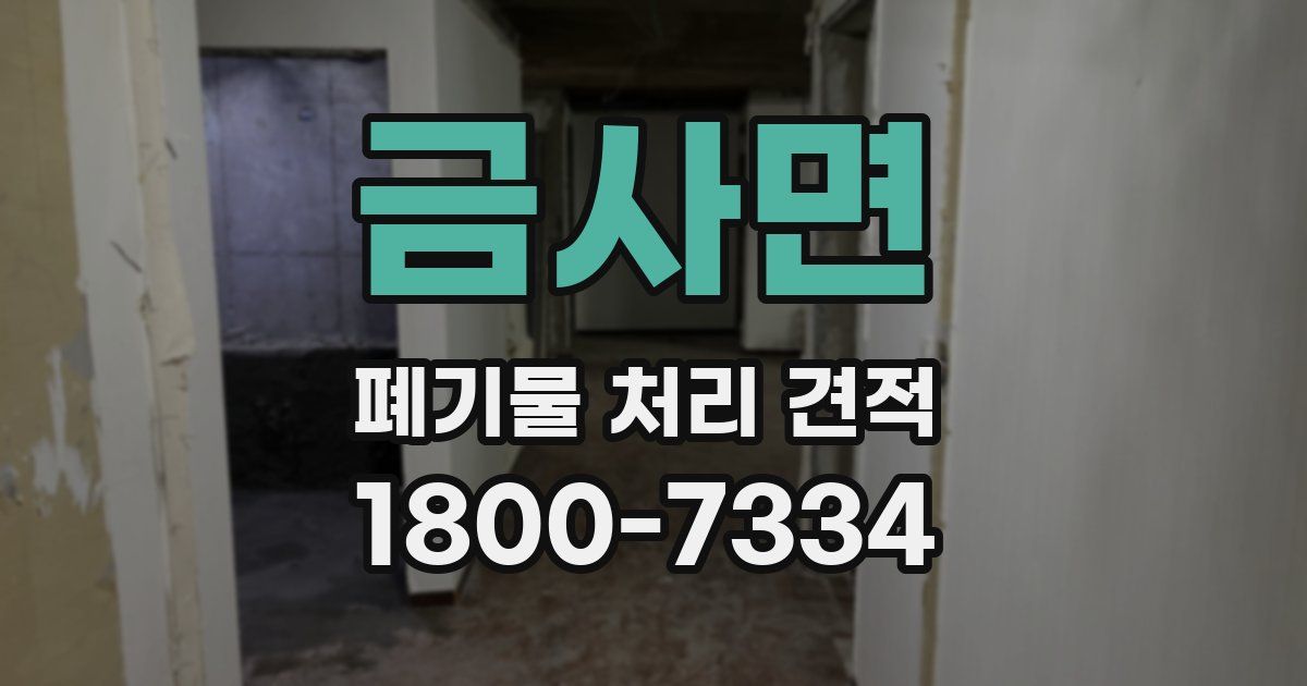금사면 폐기물 처리 견적