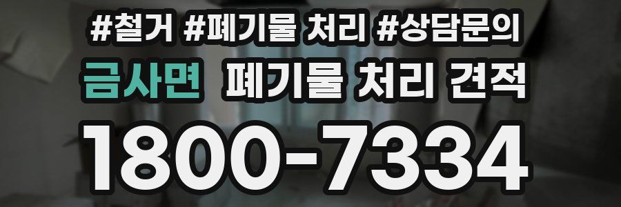 금사면 폐기물 처리 견적