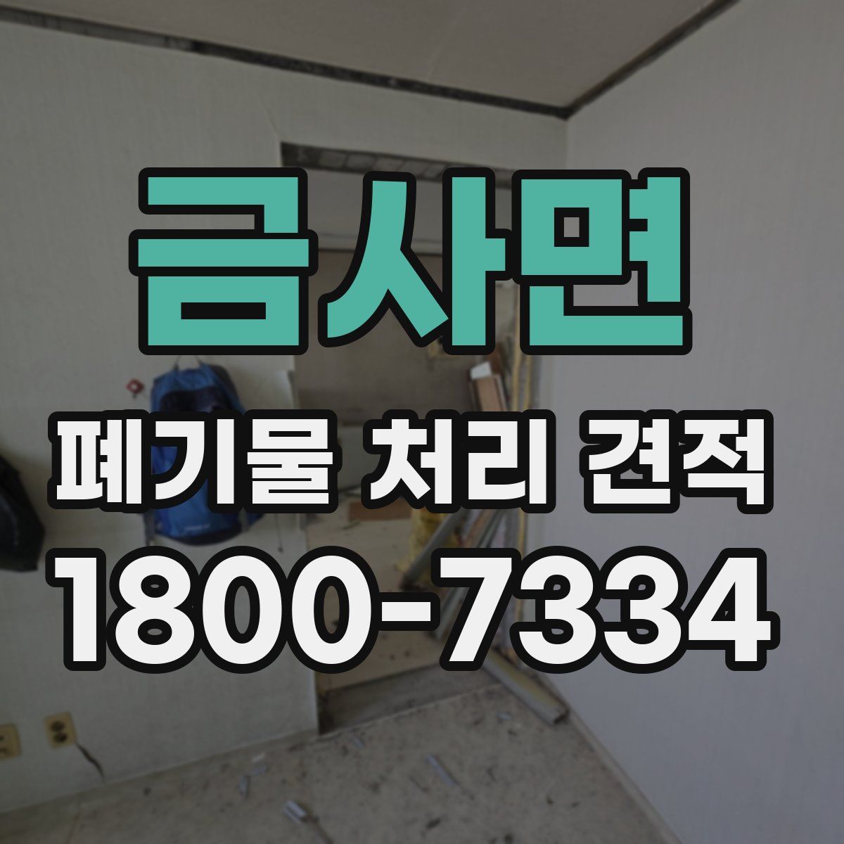 금사면 폐기물 처리 견적