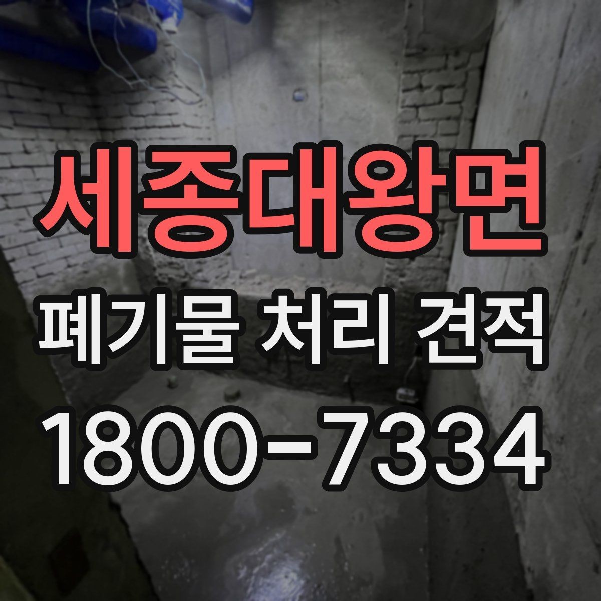 세종대왕면 폐기물 처리 견적 상담 전에 확인할 내용