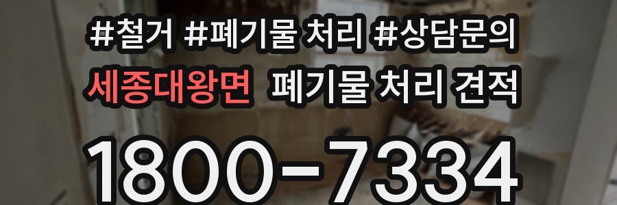 세종대왕면 폐기물 처리 견적