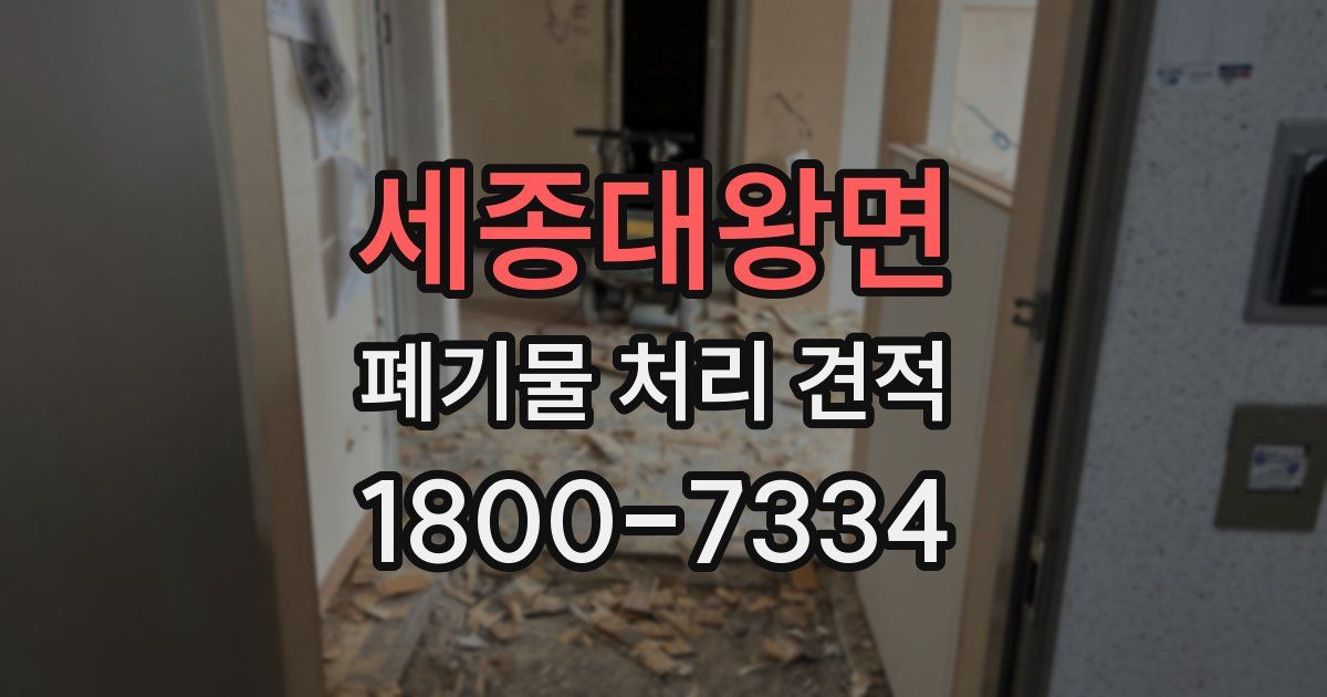 세종대왕면 폐기물 처리 견적