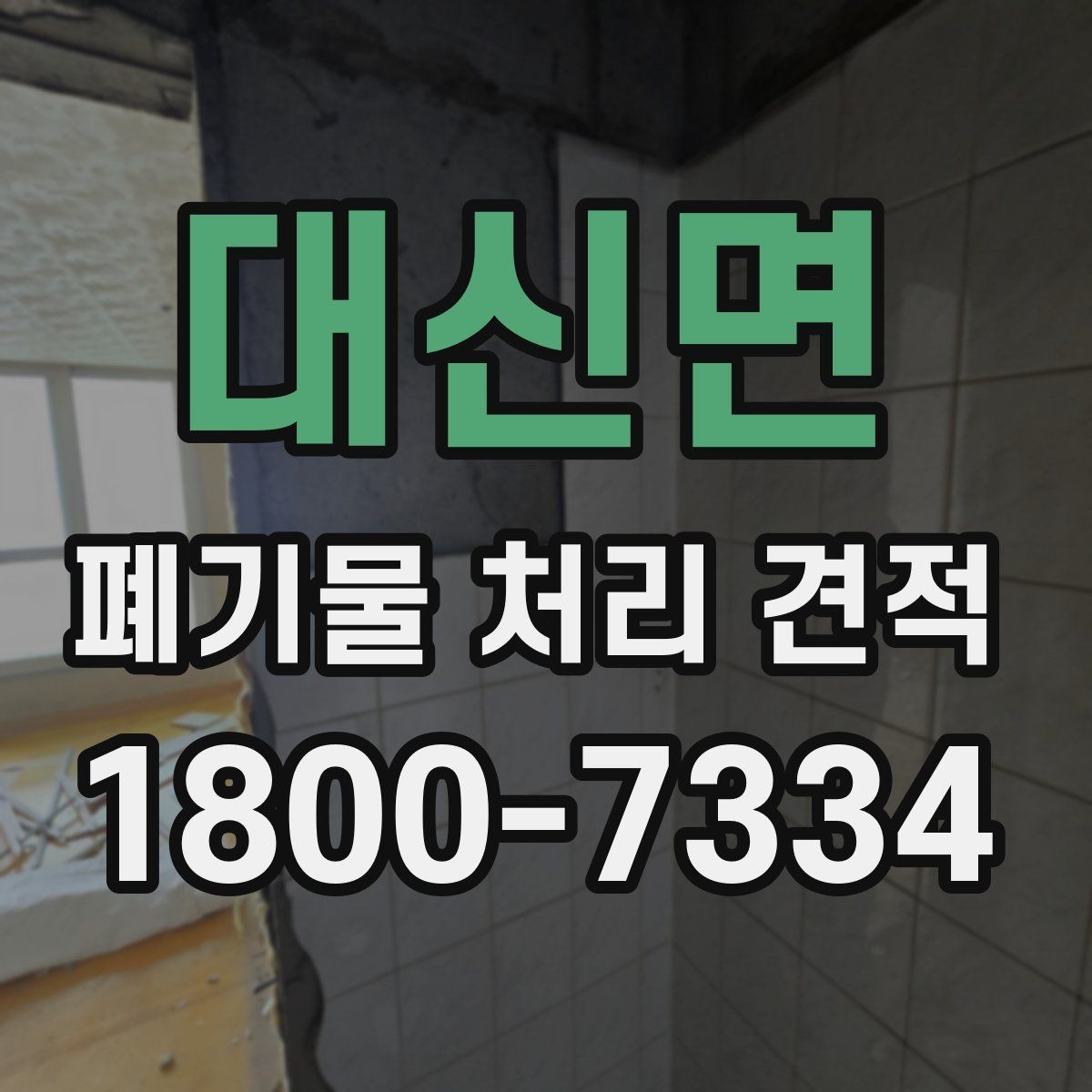 대신면 폐기물 처리 견적 상담에서 확인할 허가 사항