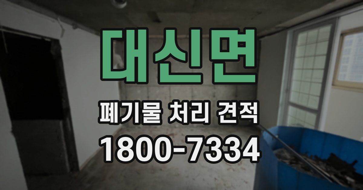 대신면 폐기물 처리 견적