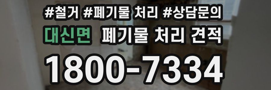 대신면 폐기물 처리 견적