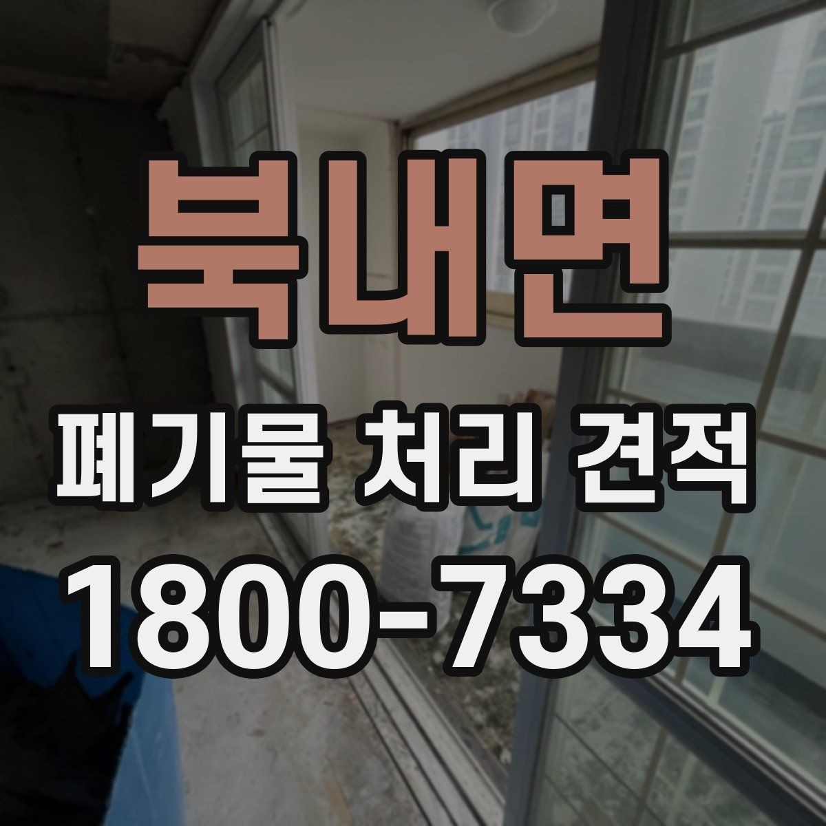 북내면 폐기물 처리 견적 확인할 때 살펴볼 기준