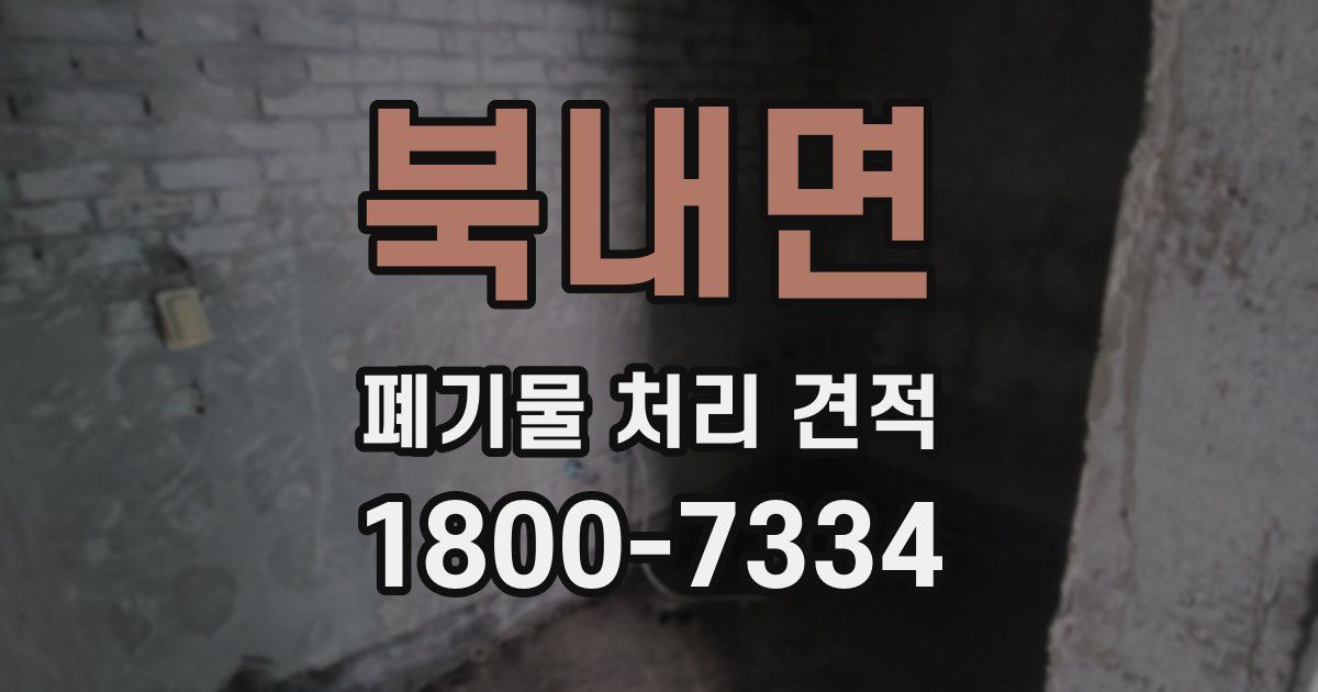 북내면 폐기물 처리 견적