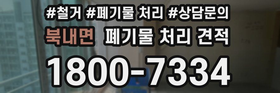 북내면 폐기물 처리 견적
