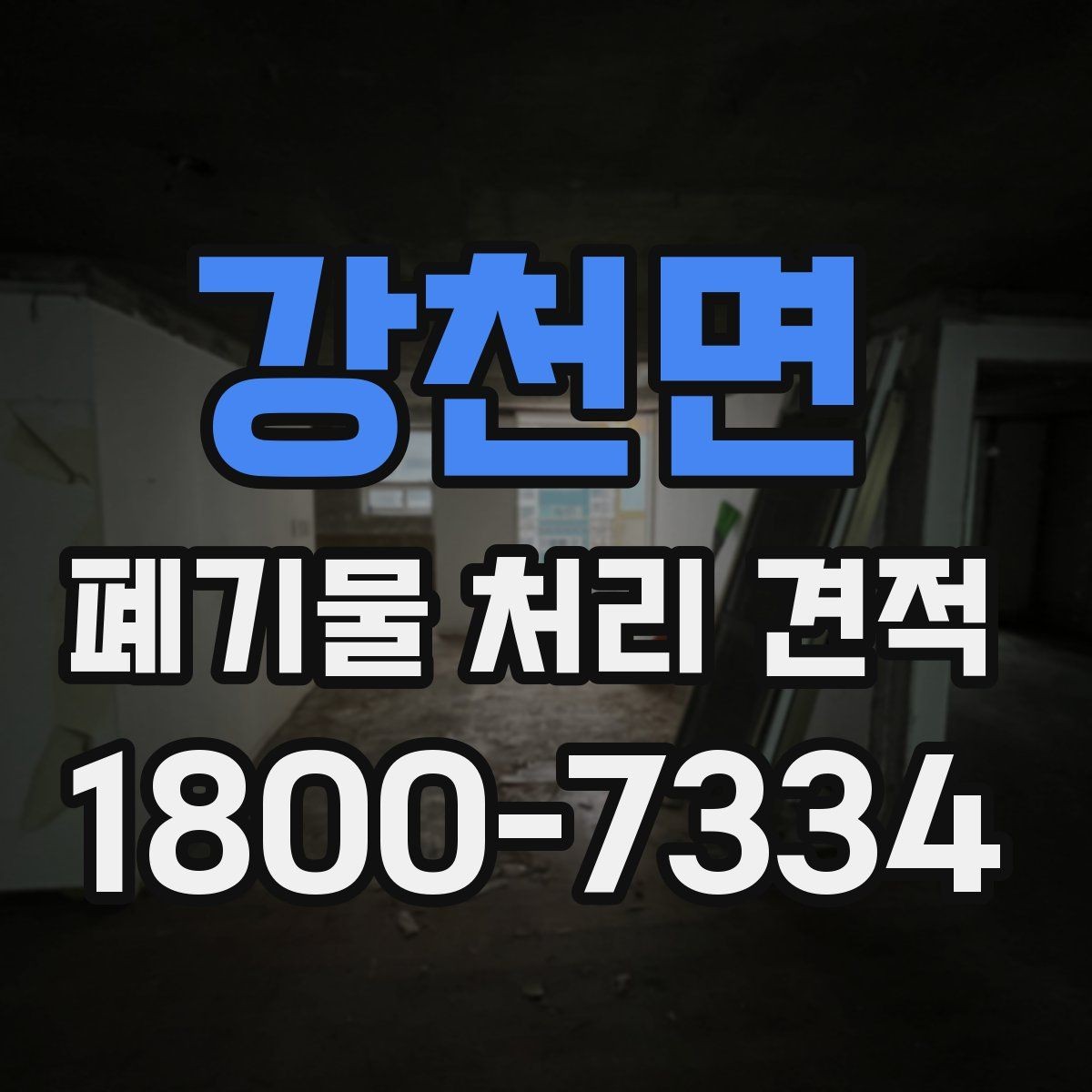 강천면 폐기물 처리 견적 안내받을 때 질문해야 할 내용