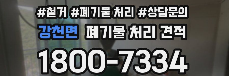 강천면 폐기물 처리 견적