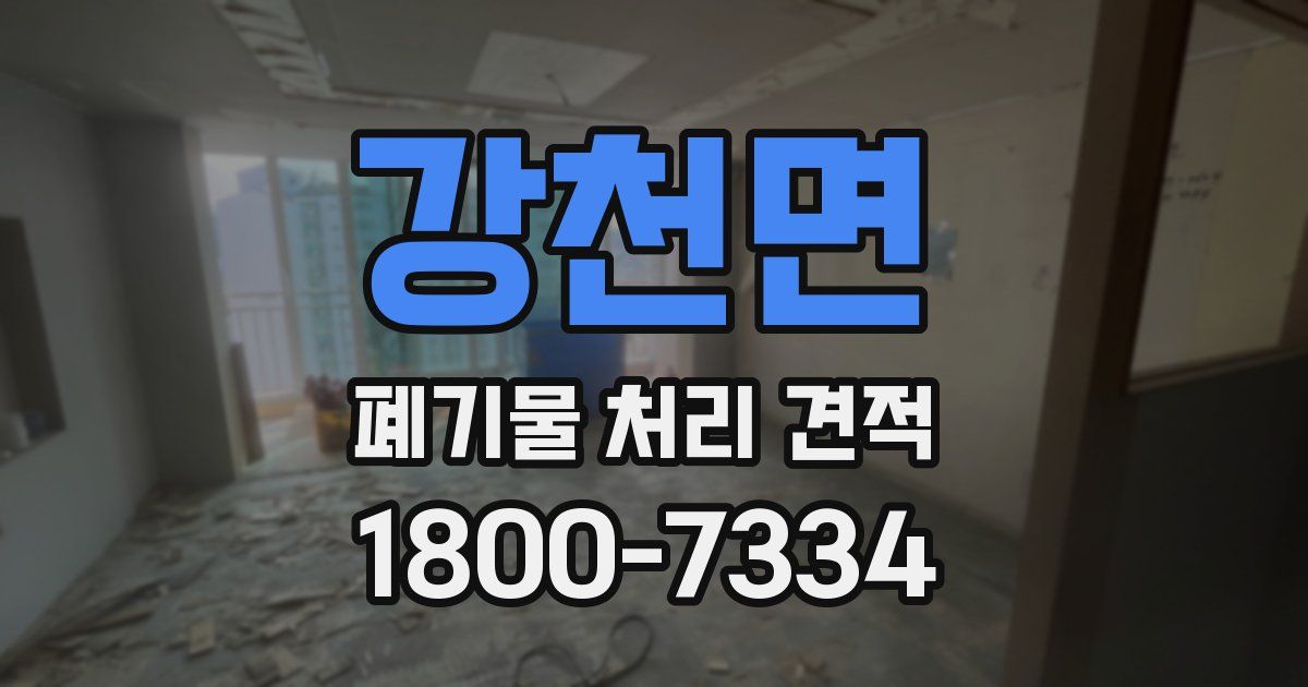 강천면 폐기물 처리 견적