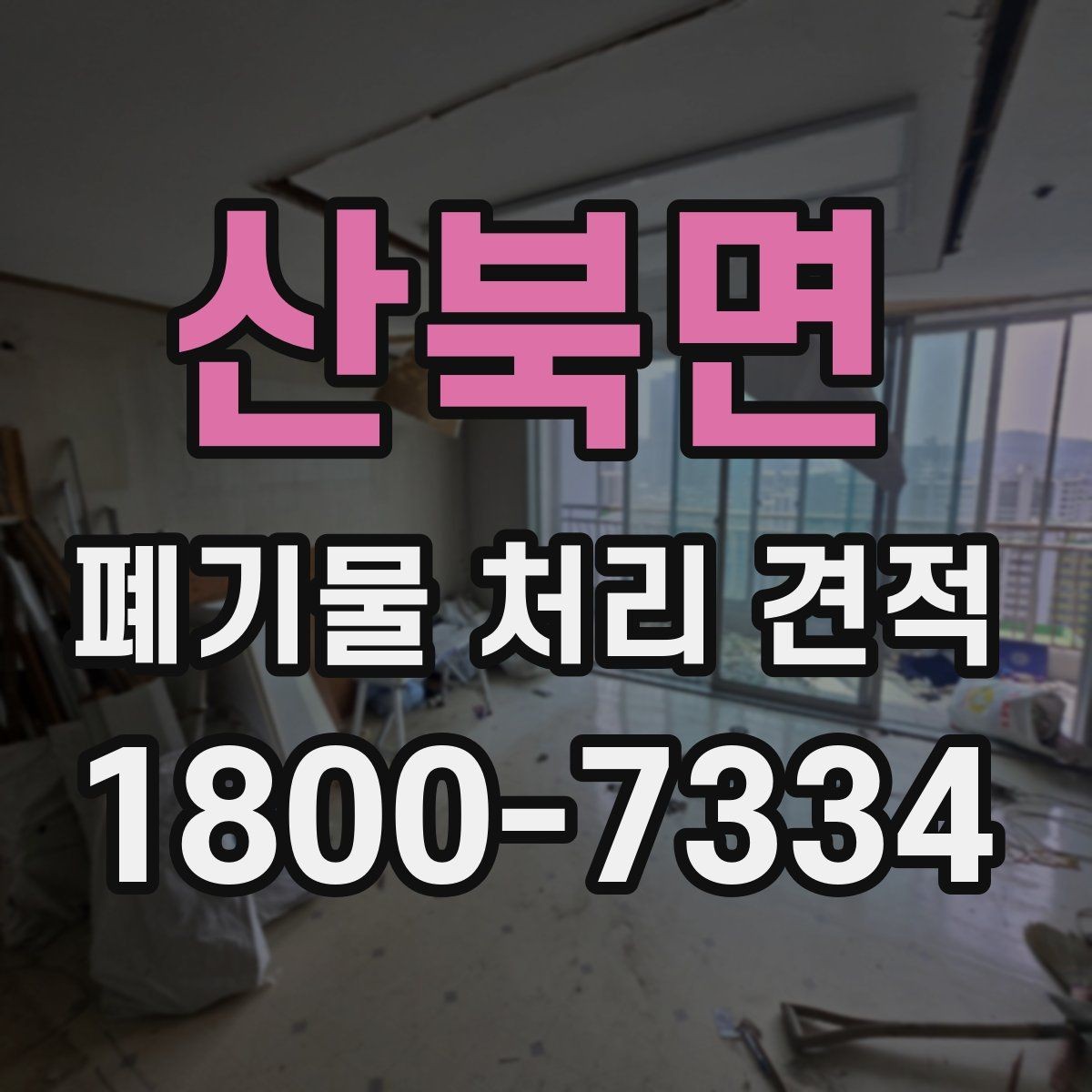 산북면 폐기물 처리 견적 요청 전 정리해야 할 정보