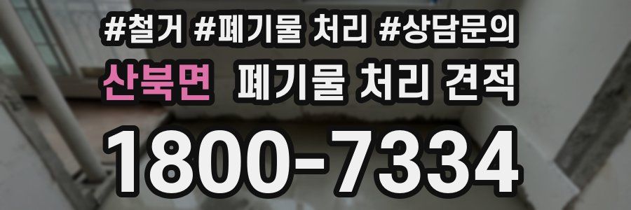 산북면 폐기물 처리 견적