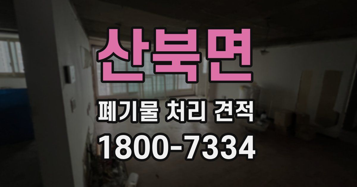 산북면 폐기물 처리 견적