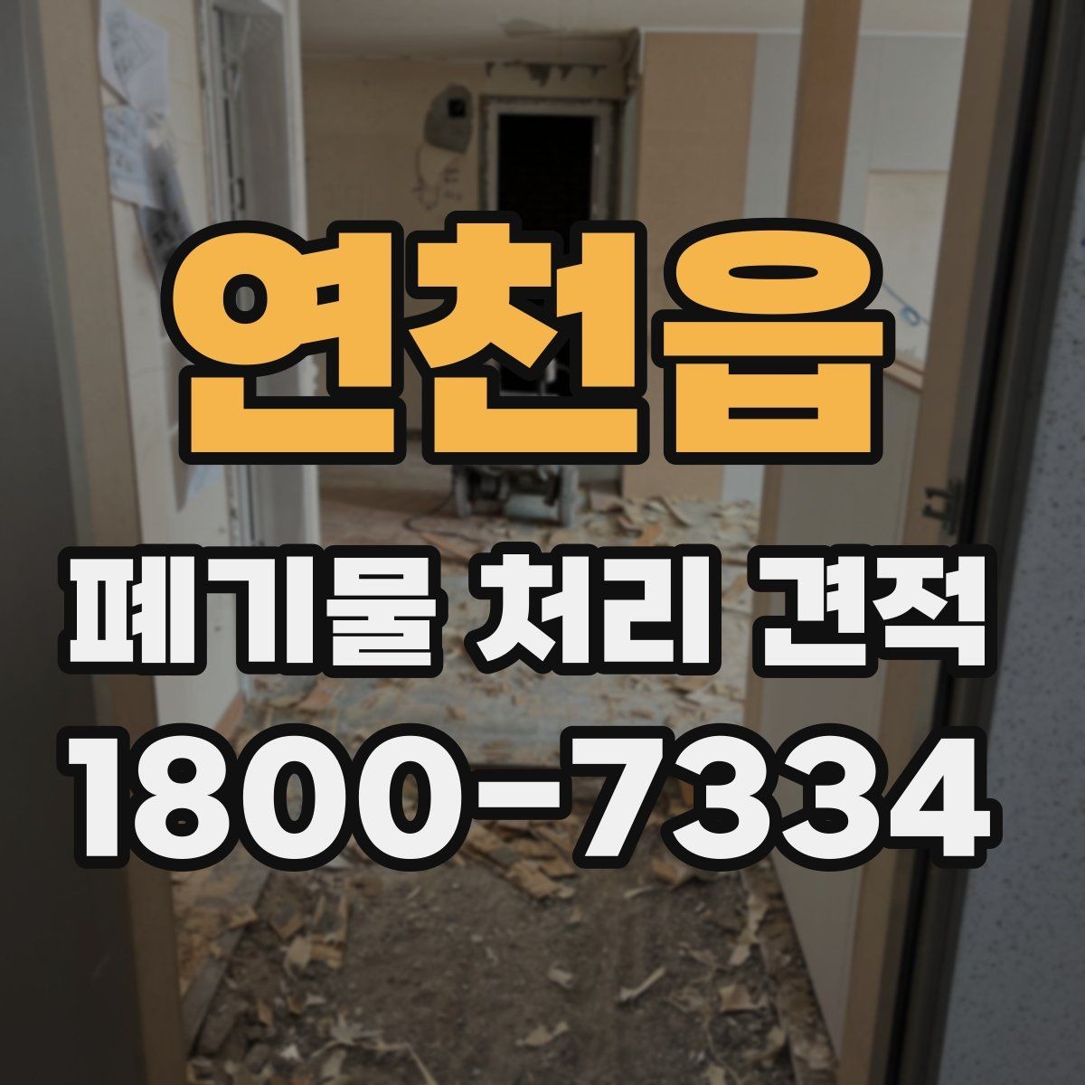 연천읍 폐기물 처리 견적 문의 전에 준비할 정보
