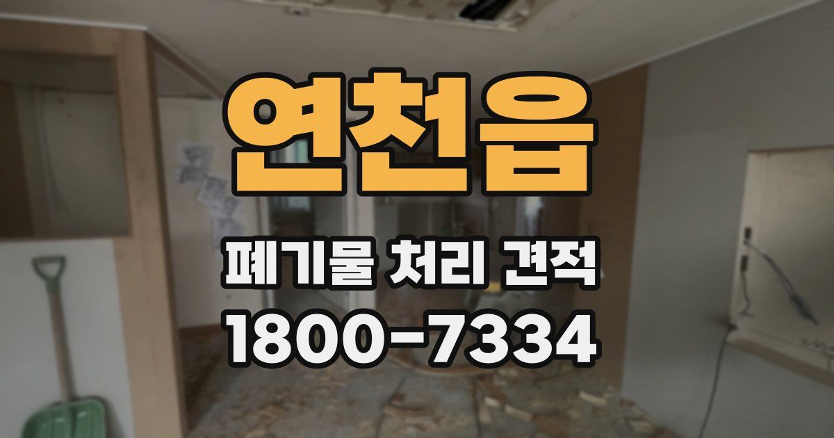 연천읍 폐기물 처리 견적