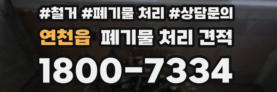 연천읍 폐기물 처리 견적