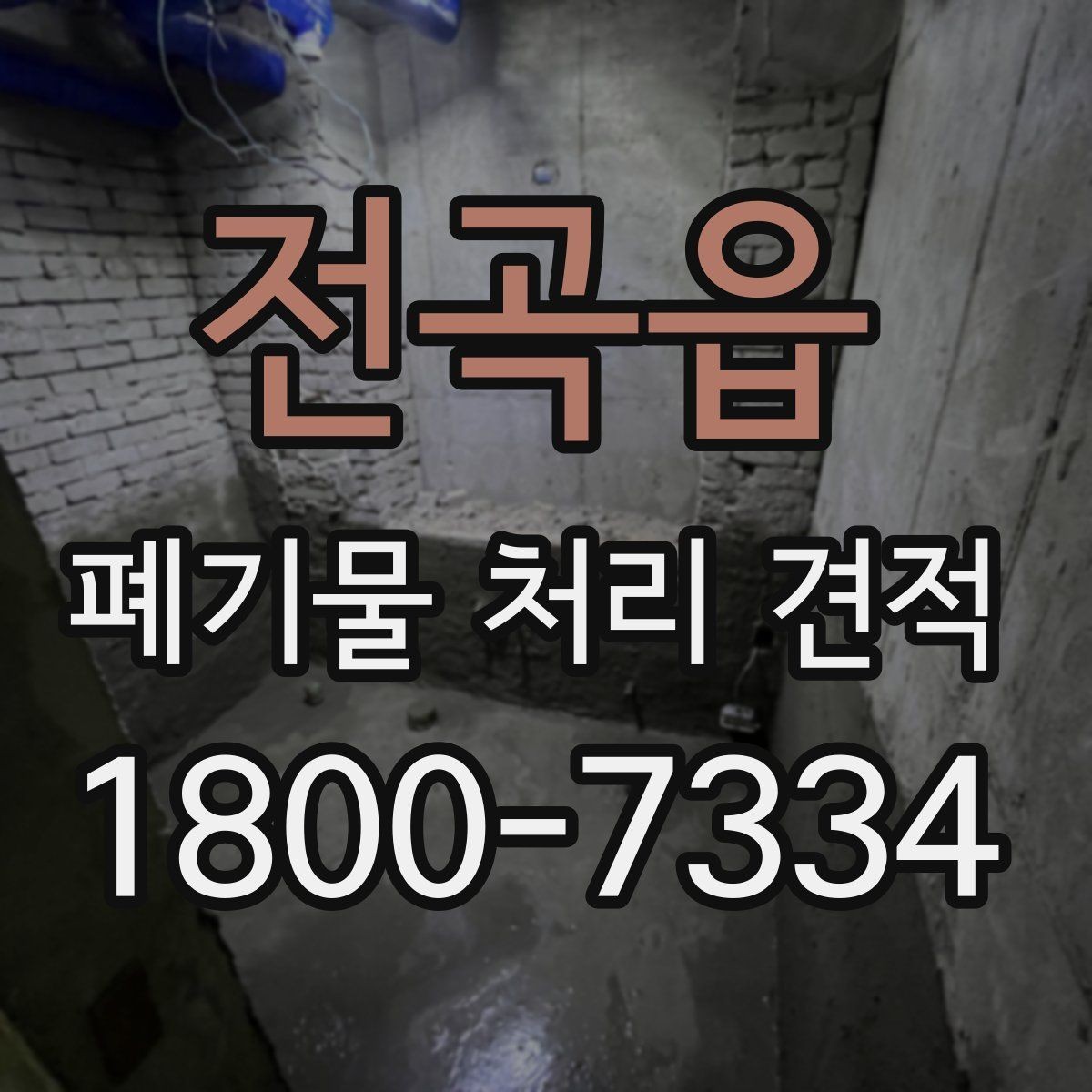 전곡읍 폐기물 처리 견적 상담 전에 준비할 것