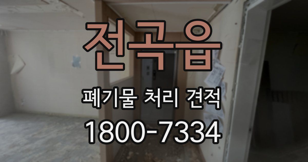 전곡읍 폐기물 처리 견적
