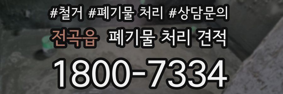 전곡읍 폐기물 처리 견적