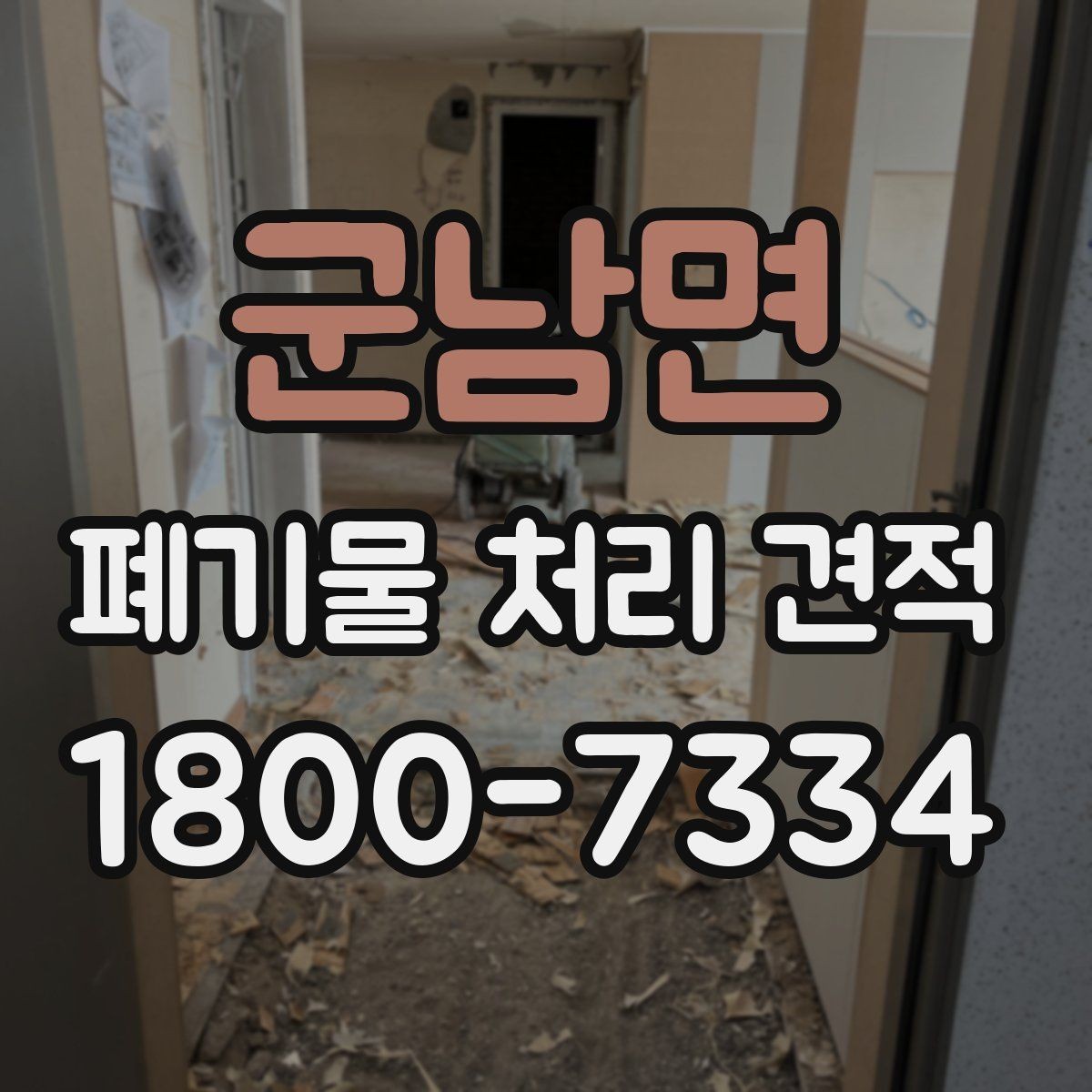 군남면 폐기물 처리 견적 선택 전 알아야 할 기본 정보