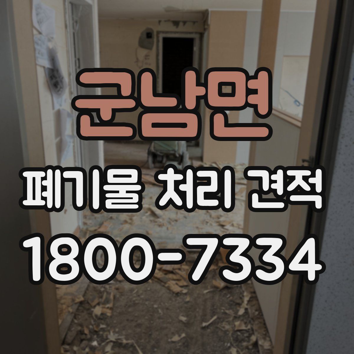 군남면 폐기물 처리 견적