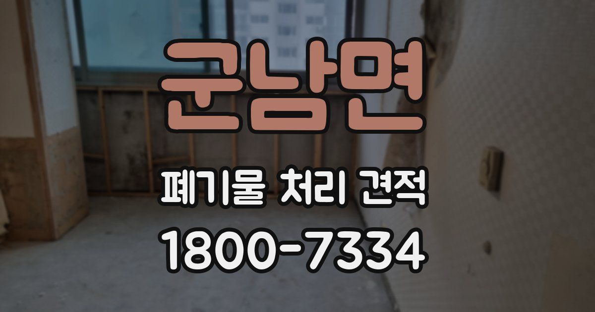군남면 폐기물 처리 견적