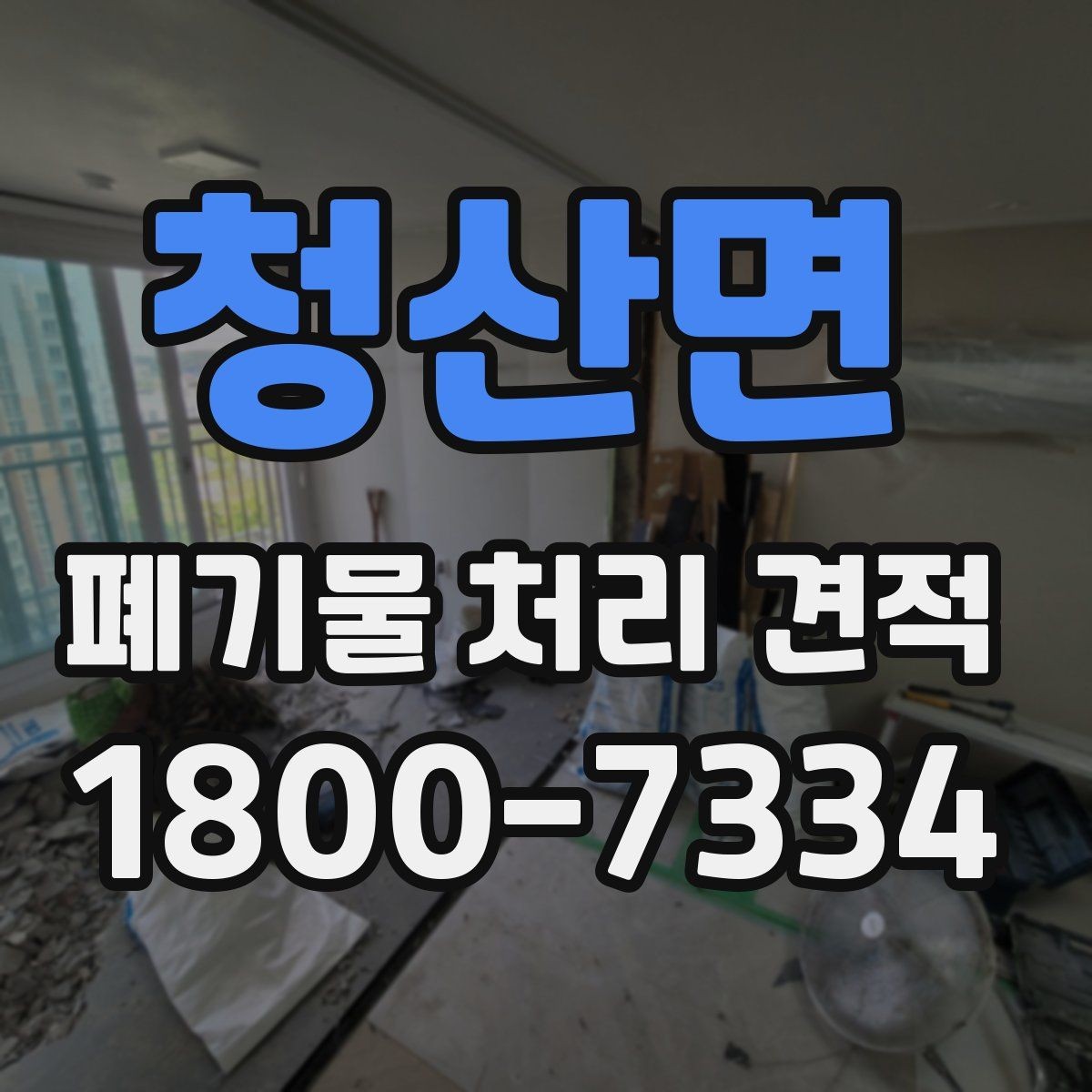 청산면 폐기물 처리 견적 문의 전 반드시 확인할 점