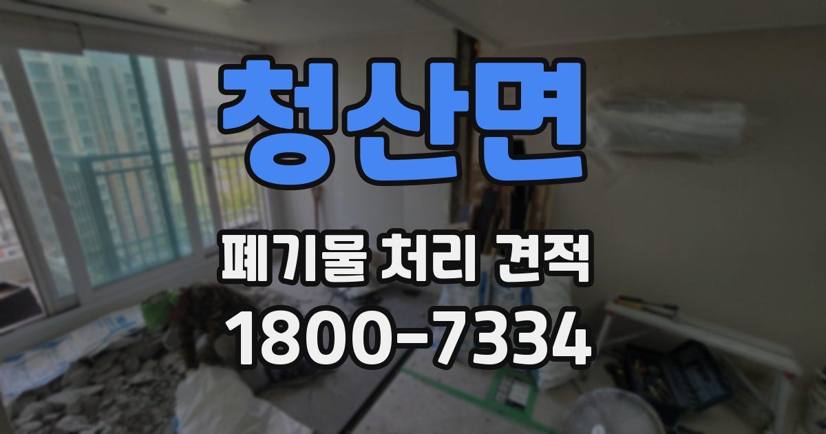 청산면 폐기물 처리 견적