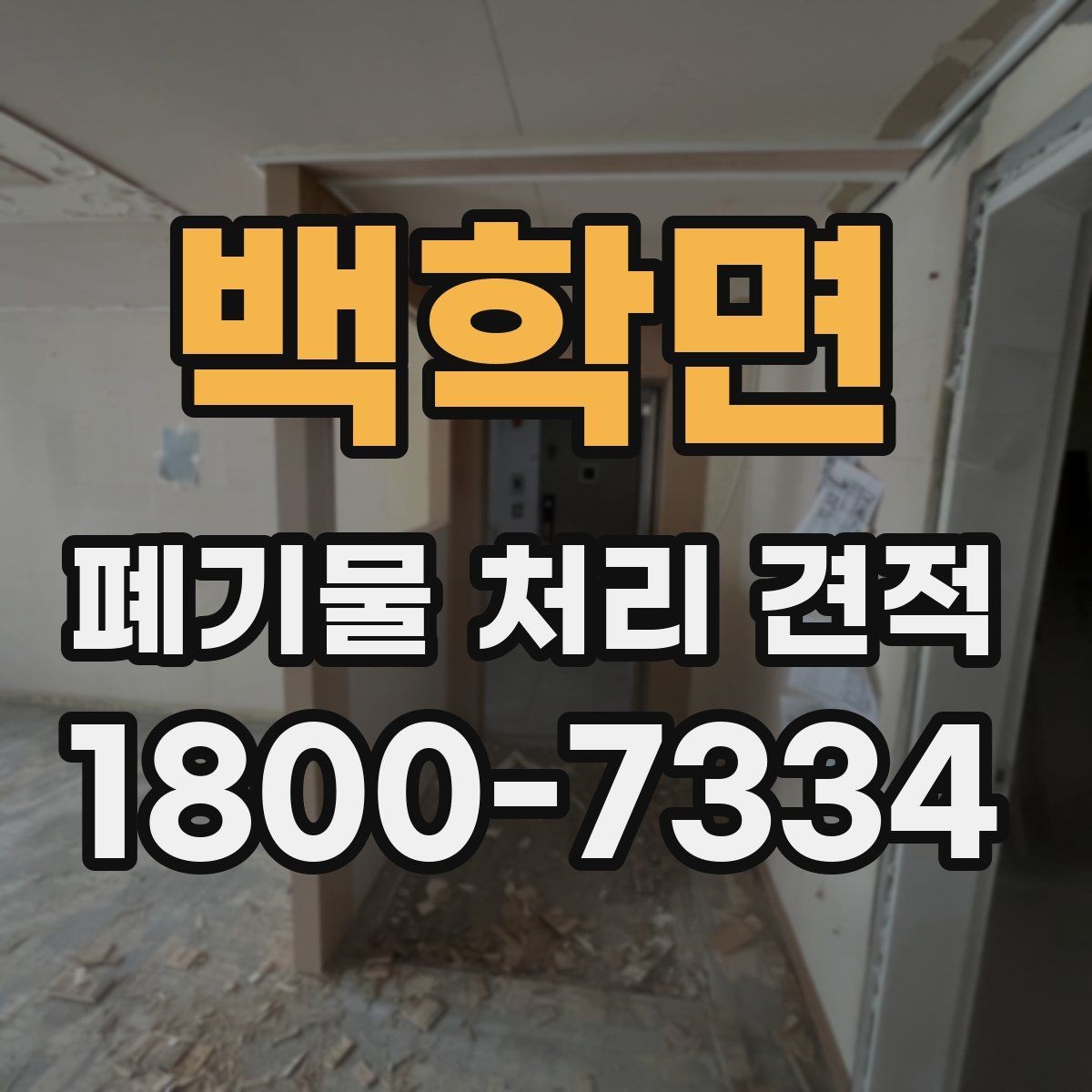 백학면 폐기물 처리 견적 비교할 때 보는 핵심 기준