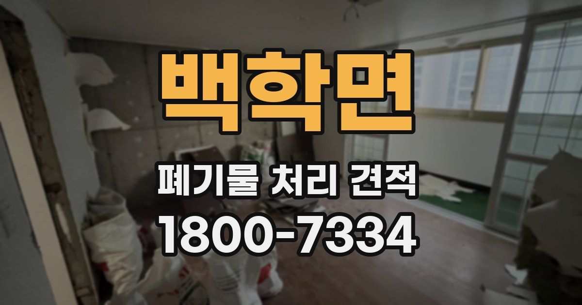 백학면 폐기물 처리 견적