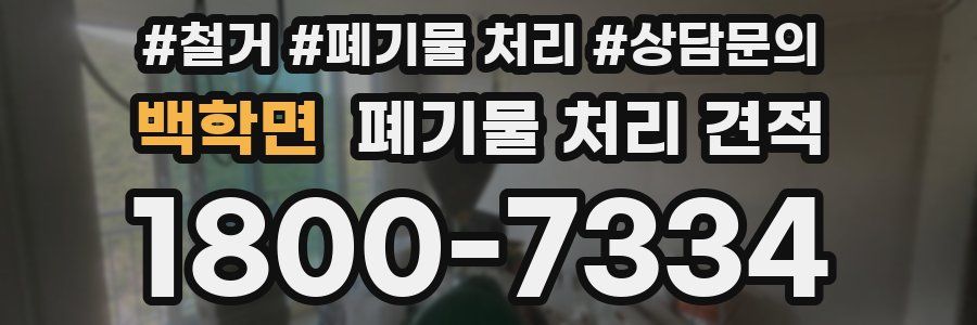 백학면 폐기물 처리 견적