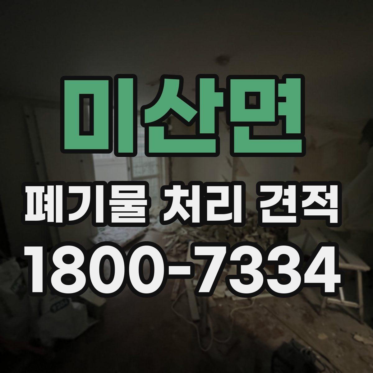 미산면 폐기물 처리 견적 비교 전 알아야 할 기본 상식