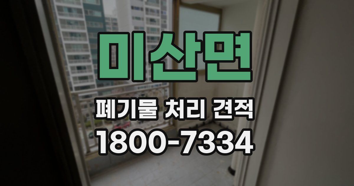 미산면 폐기물 처리 견적