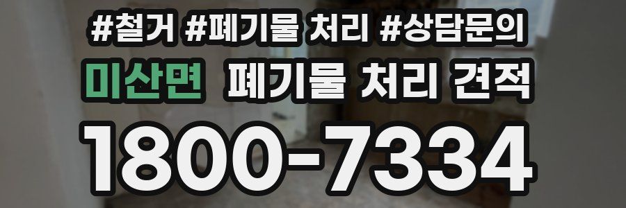 미산면 폐기물 처리 견적