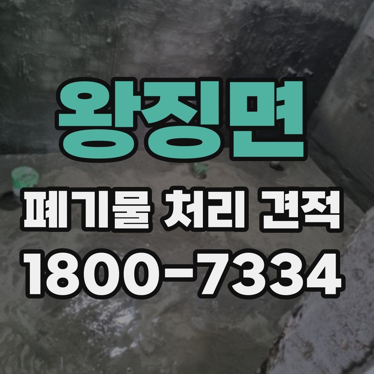 왕징면 폐기물 처리 견적 선택 전 알아야 할 기본 정보