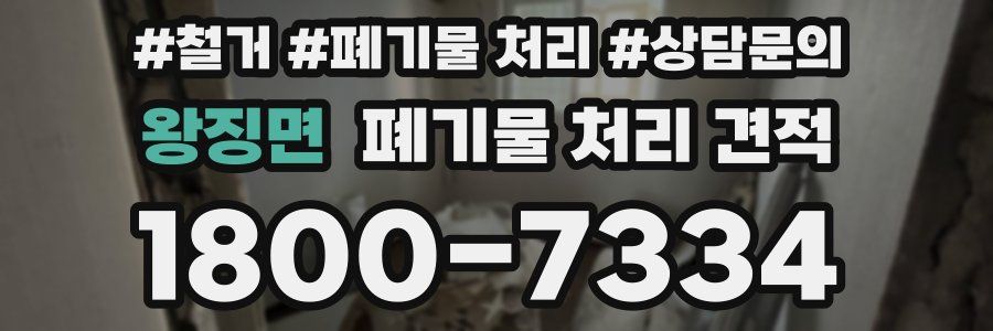 왕징면 폐기물 처리 견적