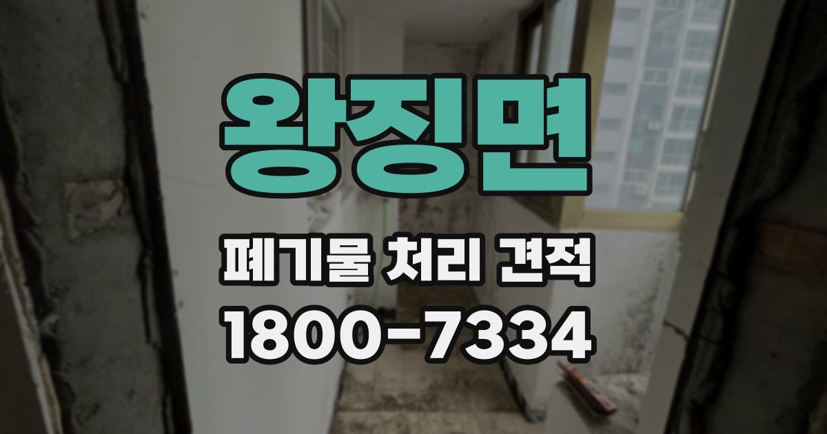왕징면 폐기물 처리 견적