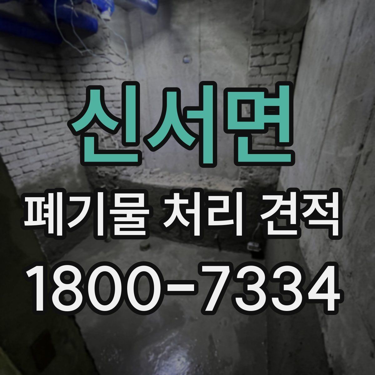신서면 폐기물 처리 견적 상담 시 확인할 사항