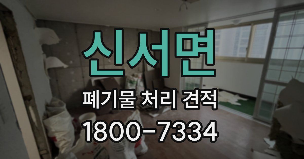 신서면 폐기물 처리 견적