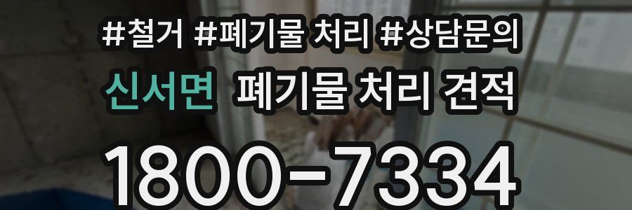 신서면 폐기물 처리 견적