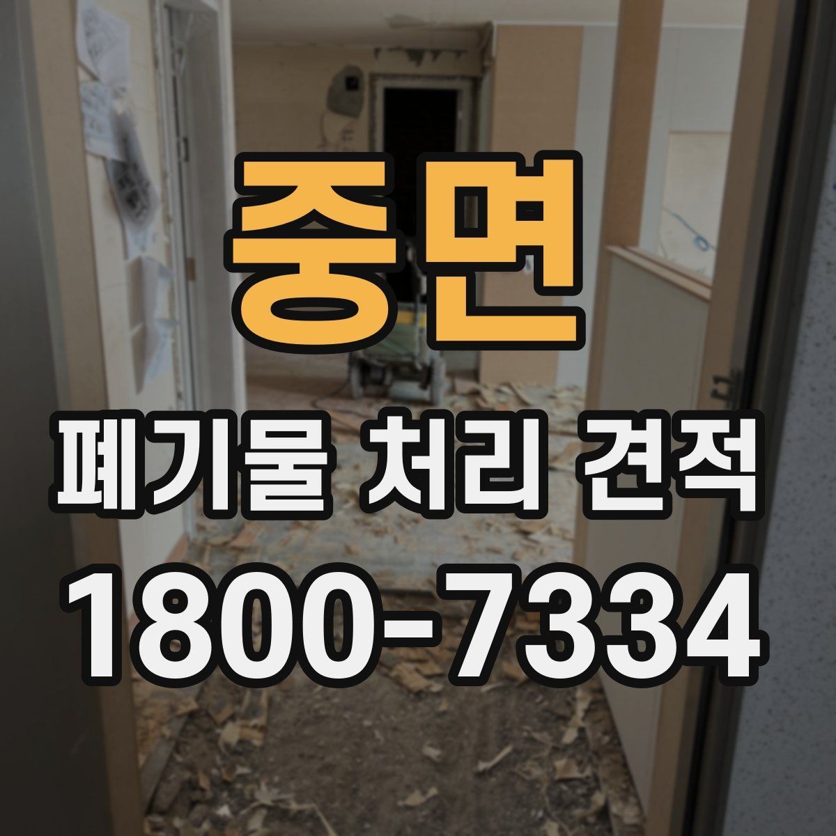 중면 폐기물 처리 견적 상담 시 질문해야 할 내용