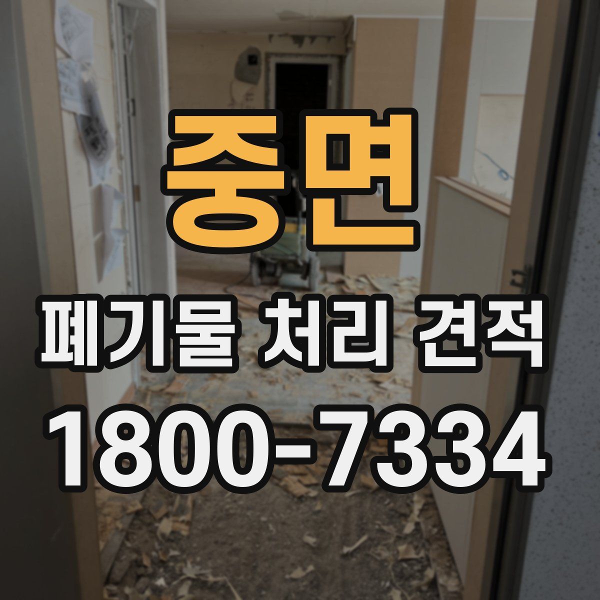 중면 폐기물 처리 견적