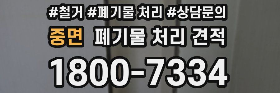 중면 폐기물 처리 견적