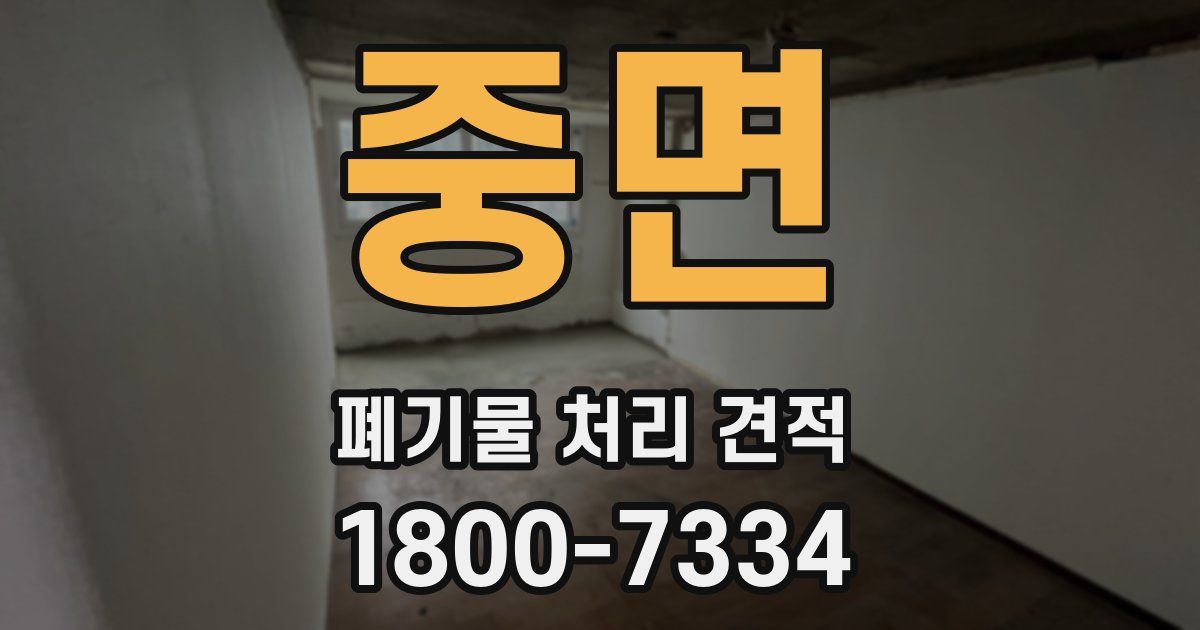 중면 폐기물 처리 견적
