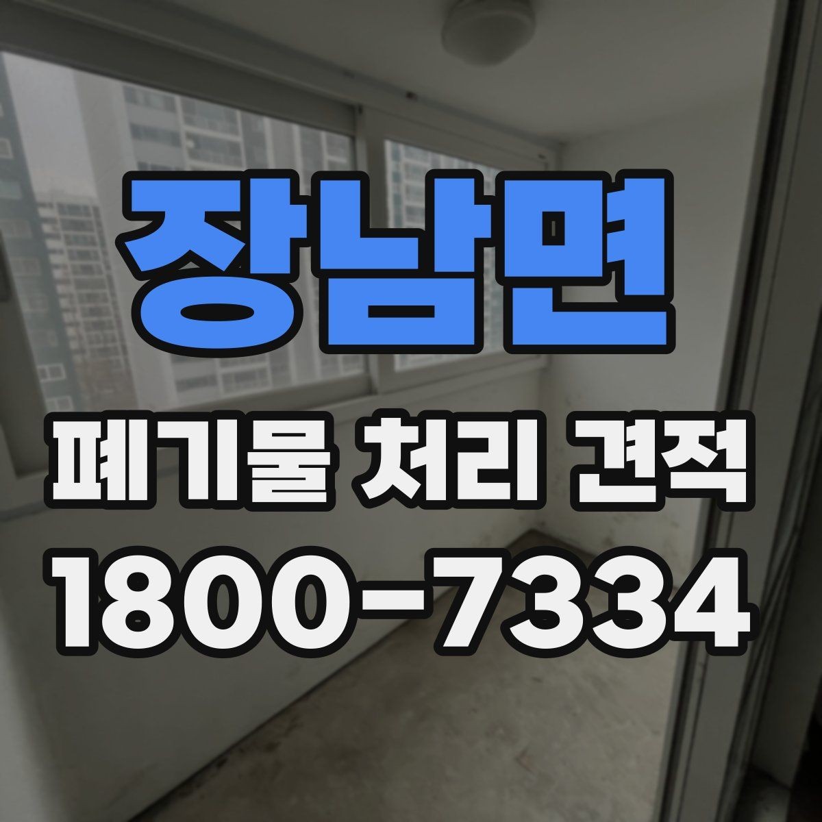 장남면 폐기물 처리 견적 비교 전에 확인할 작업 범위
